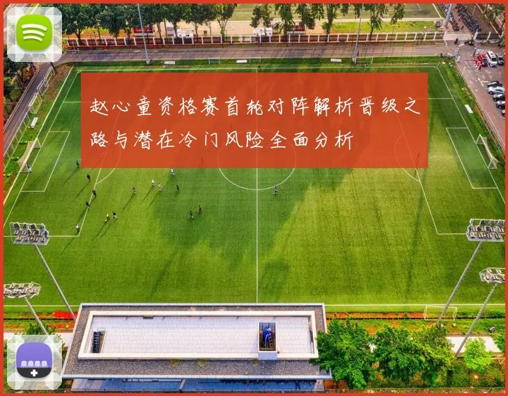 赵心童资格赛首轮对阵解析晋级之路与潜在冷门风险全面分析
