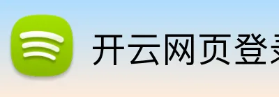 开云网页登录入口 logo